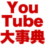 YouTube動画大事典