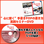 心に響く手書きPOPの書き方実践セミナーDVD