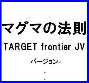 マグマの法則〜TARGET frontier JV　バージョン〜