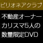 ビリオネアクラブ　複合投資による資産形成セミナーDVD