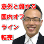 ローリスク国内オフライン転売マニュアル