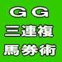 GG三連複馬券術