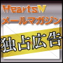 約37,000人に独占広告配信！HeartsNメールマガジン独占広告