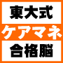 【東大式記憶術】ケアマネ試験一発合格脳プログラム