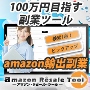 在宅副業で100万円を目指せ！amazon輸出副業ツール「amazon Resale Tool」
