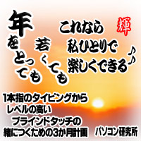 １本指のタイピングからレベルの高いブラインドタッチの緒につく３カ月計画