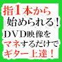 たった1日15分、30日間！指1本から始められる！ＤＶＤの映像をマネするだけでギターが上達！- 7 STEP Lesson 初級編　初心者のためのギターレッスン