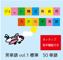 ジェット機式発音用カタカナ英語™英単語vol.1【標準】