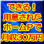 老若男女アホでもできる情報起業の決定版！これならできる！用意されたホームページで月収30万円