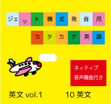 ジェット機式発音用カタカナ英語™英文vol.1【標準】