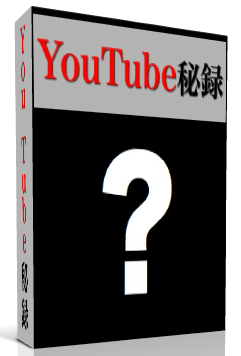 【全額返金保証】YouTube 秘録　YouTube売上直結型・極秘コンテンツ×５０個+豪華特典（アフィリ成約の真髄、LINEアフィリ・シークレット、など）　※最大24回の分割払いできます!!!!