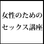 女性のためのセックス講座〜彼の心を鷲掴みにし、本当の愛を育む方法〜