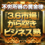 【不労所得の神】伊藤 虎太郎の『３．６市場』がら空きビジネス塾