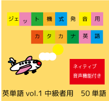 ジェット機式発音用カタカナ英語™英単語vol.1【中級者用】