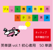 ジェット機式発音用カタカナ英語™ 英単語vol.1【初心者用】