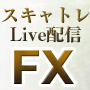 【為替鬼】スキャトレLive｜FXリアルトレード動画が24時間見放題のFX動画ブログ