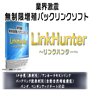 自動的に自然なリンクを獲得できる「LinkHunter」プロフェッショナル