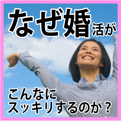 なぜ婚活がこんなにスッキリするのか？