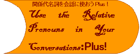 【Kei式ビデオ付テキスト】関係代名詞を会話に使おうPLUS！（毎日メール授業＆月一リアル授業付き）