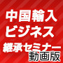 中国輸入ビジネス継承セミナー動画版〜０から１００万円までの全軌跡＆取扱商品暴露〜