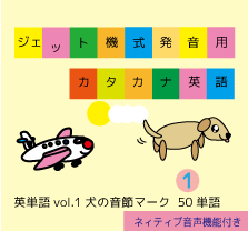 ジェット機式発音用カタカナ英語™英単語vol.1【犬の音節マーク】