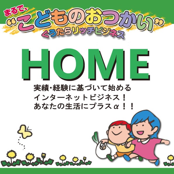 こどものおつかい ぐうたらリッチビジネス HOME