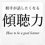相手が話したくなる傾聴力