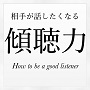 相手が話したくなる傾聴力