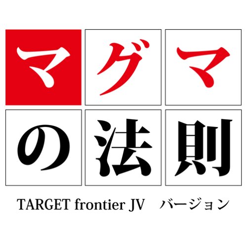 マグマの法則〜TARGET frontier JV　バージョン〜