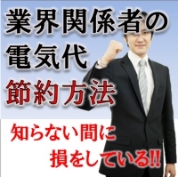 業界関係者の電気代節約方法　全国版