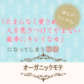 「たまらなく愛され、人を惹きつけてやまない最幸にキレイな女」になってしまうオーガニックモテ講座