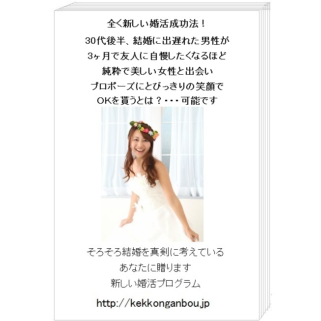 30代後半、結婚に出遅れた男性が3ヶ月で理想の女性と出会い結婚するための婚活プログラム