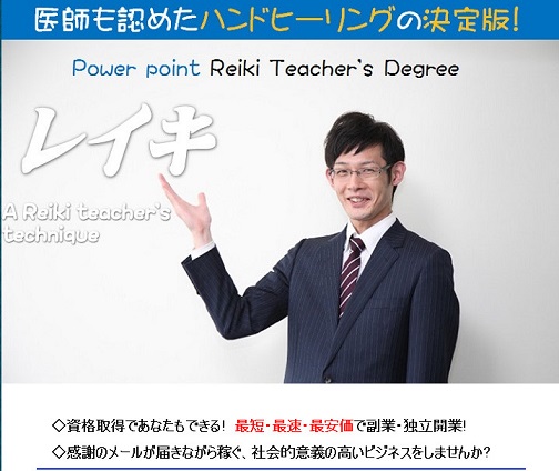 世界で800万人が実践するレイキ。その最高峰のティーチャー資格が総額19600円で取得できます!　レベル1.2.3が無料でさらにマル秘潜在的顧客獲得マニュアル付その他特典有
