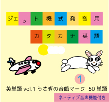 英単語vol.1【うさぎの音節マーク】ジェット機式発音用カタカナ英語 ™