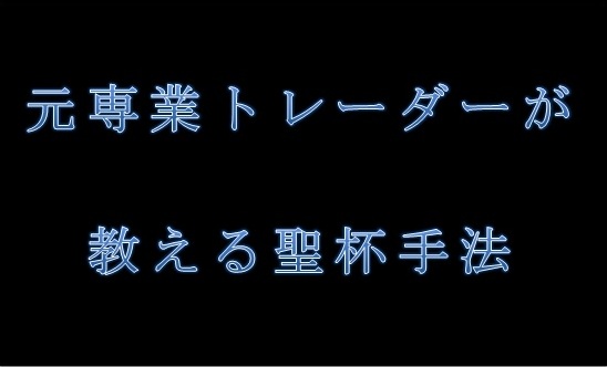 ＦＸ元専業トレーダーが教える聖杯手法