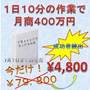 1日10分の作業で月商４００万円