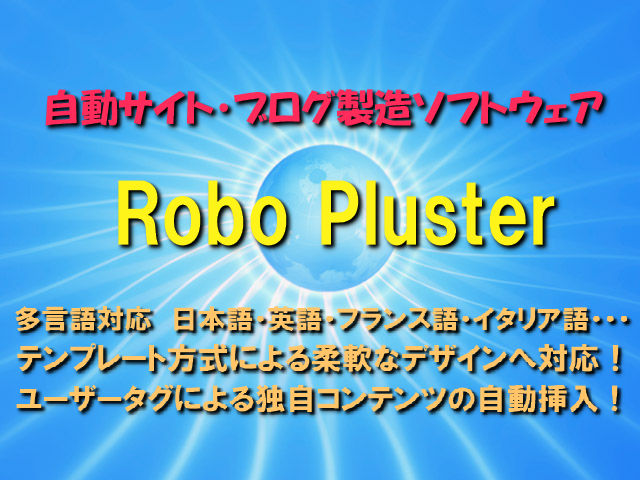 自動サイト・ブログ製造ソフトウェア　Robo Pluster