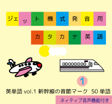 英単語vol.1【新幹線の音節マーク】ジェット機式発音用カタカナ英語 ™