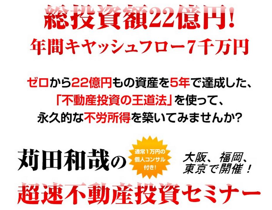 超速不動産投資セミナー（東京、大阪、福岡）