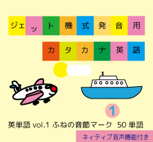 英単語vol.1【ふねの音節マーク】ジェット機式発音用カタカナ英語 ™