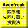 avexfreak式株式投資法プロフェッショナル講座