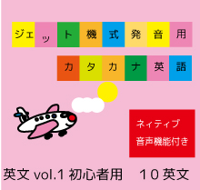 英文vol.1【初心者用】ジェット機式発音用カタカナ英語™