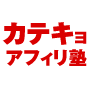 岡田式！カテキョＰＰＣアフィリ塾