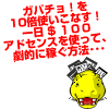 ガバチョを10倍使いこなす!アドセンスをはじめて3ヶ月で!?ガバチョサイトだけで一日 $100 稼いだ!アドセンスを使って、劇的に稼ぐ方法・・・