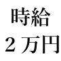 時給2万円以上の即金収入を手に入れる方法