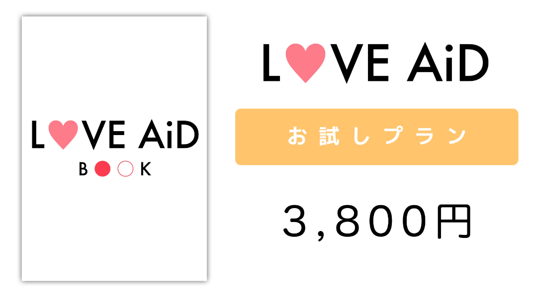 LOVE AiD -ラブエイド-【女性にモテる秘訣教えます】