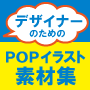 ビジネスの場で本当に役立つ、POP・イラスト素材集（Illustrator版）