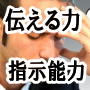 部下への指示出し　すぐに学べる！ミスが少なくなる！部下に指示が伝わりやすくなる方法