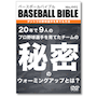 20年で９人のプロ野球選手を育てたチームの秘密のウォーミングアップとは？【ベースボールバイブルDVD】