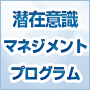 ５ステップで行動できる自分を作る「潜在意識マネジメントプログラム」